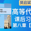 樊启斌《高等代数典型问题与方法》第八章二次型【课后题