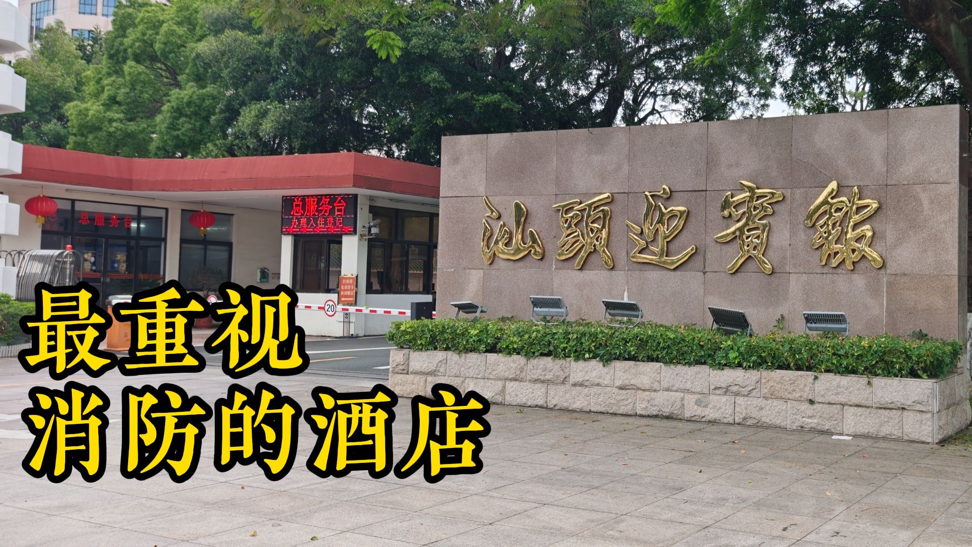 【重返现场】我在汕头迎宾馆住了一晚