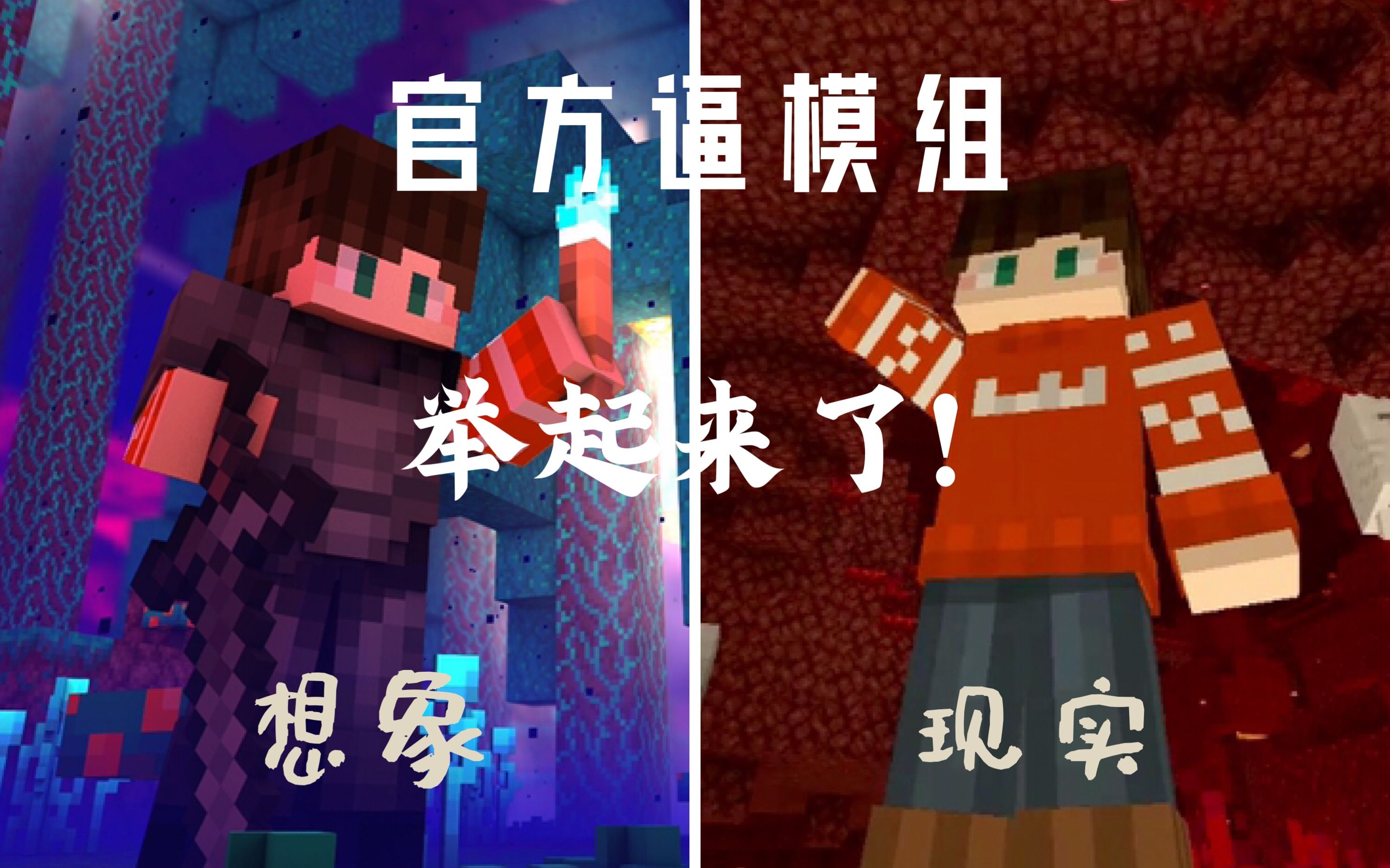 Minecraft I I 我的手举起来了 1 16更多动作更新体验 From木船 哔哩哔哩 つロ干杯 Bilibili