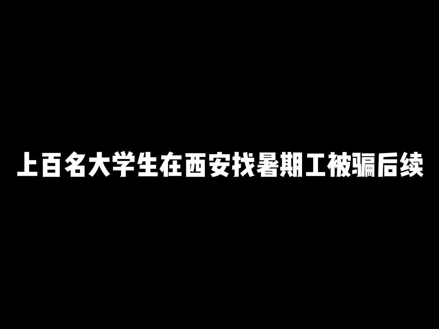 上百名大学生在西安找暑期工被骗 官方通报哔哩哔哩bilibili