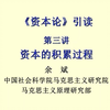 中国社科院余斌《资本论》引读第3讲：资本的积累过程