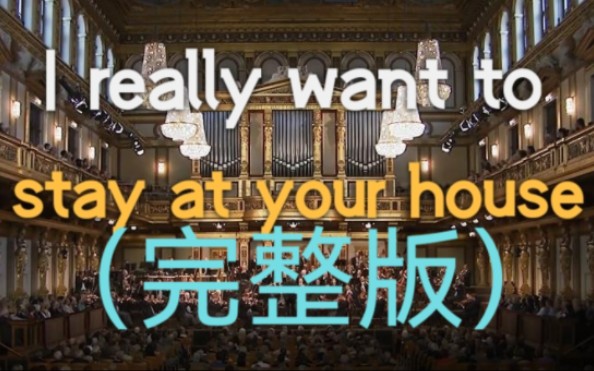 （完整版）维也纳金色大厅《I really want to stay at your house》（迫真）/赛博朋克：边缘行者