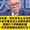 彻底失望，帅化民怎么也没想到80多岁看见这么拉胯的美军，美国打个伊朗都吃瘪，这一仗把美国的霸权打垮了威信打没了