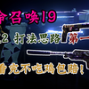 【战区2.0】三个开局思路让你吃鸡率提升