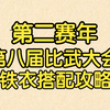 【王梦白】第二赛年第八届6V6比武大会铁衣攻略