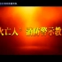 “小火亡人”消防警示教育片（平谭消防）——科普中国