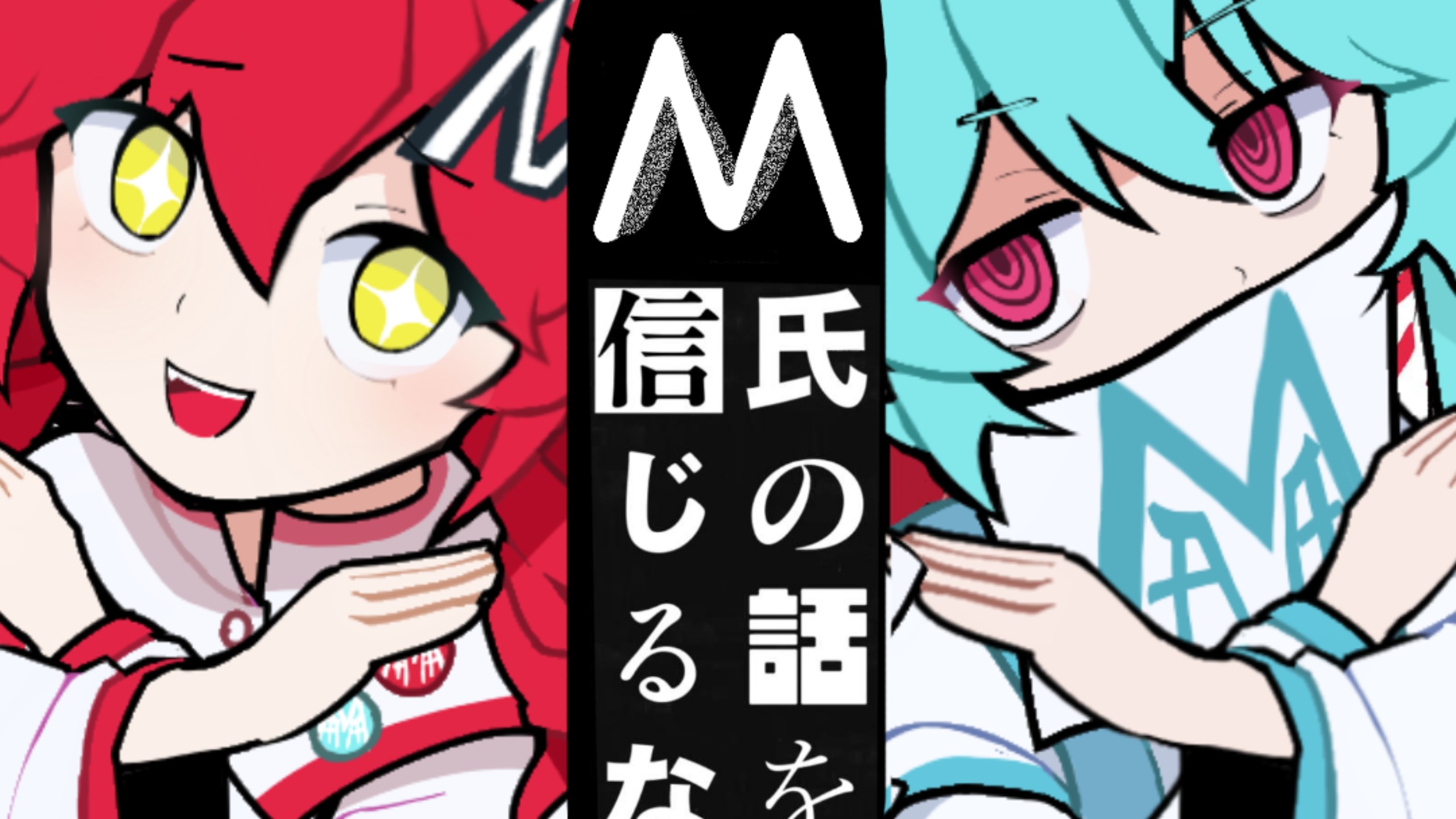 M氏の話を信じるな
