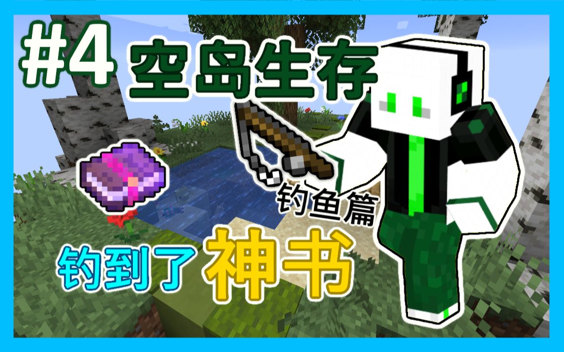 Minecraft 空岛生存第四集 钓到了神书 钓鱼篇 全字幕 哔哩哔哩 つロ干杯 Bilibili