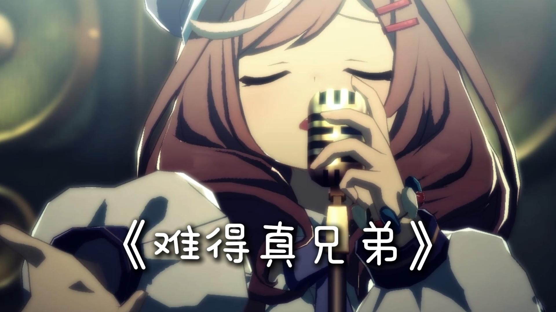 【难得有几个真兄弟】 诗歌剧の难得真兄弟