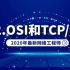 2020最新网络工程师入门课-02.OSI和TCP/IP