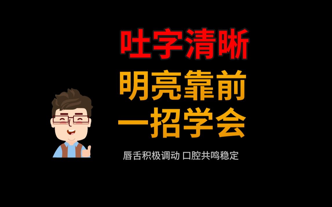 吐字不清声音闷暗 一招教你改善哔哩哔哩bilibili