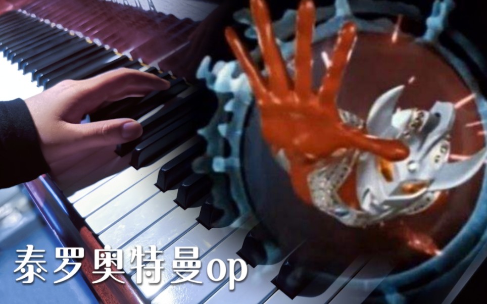 【钢琴】泰罗奥特曼op主题曲-经典超燃太子战歌，收下这份奥特炸弹～