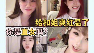 左:上一次亲亲是什么时候/给扣姐爽到了~｜20250821直播连麦pk cut