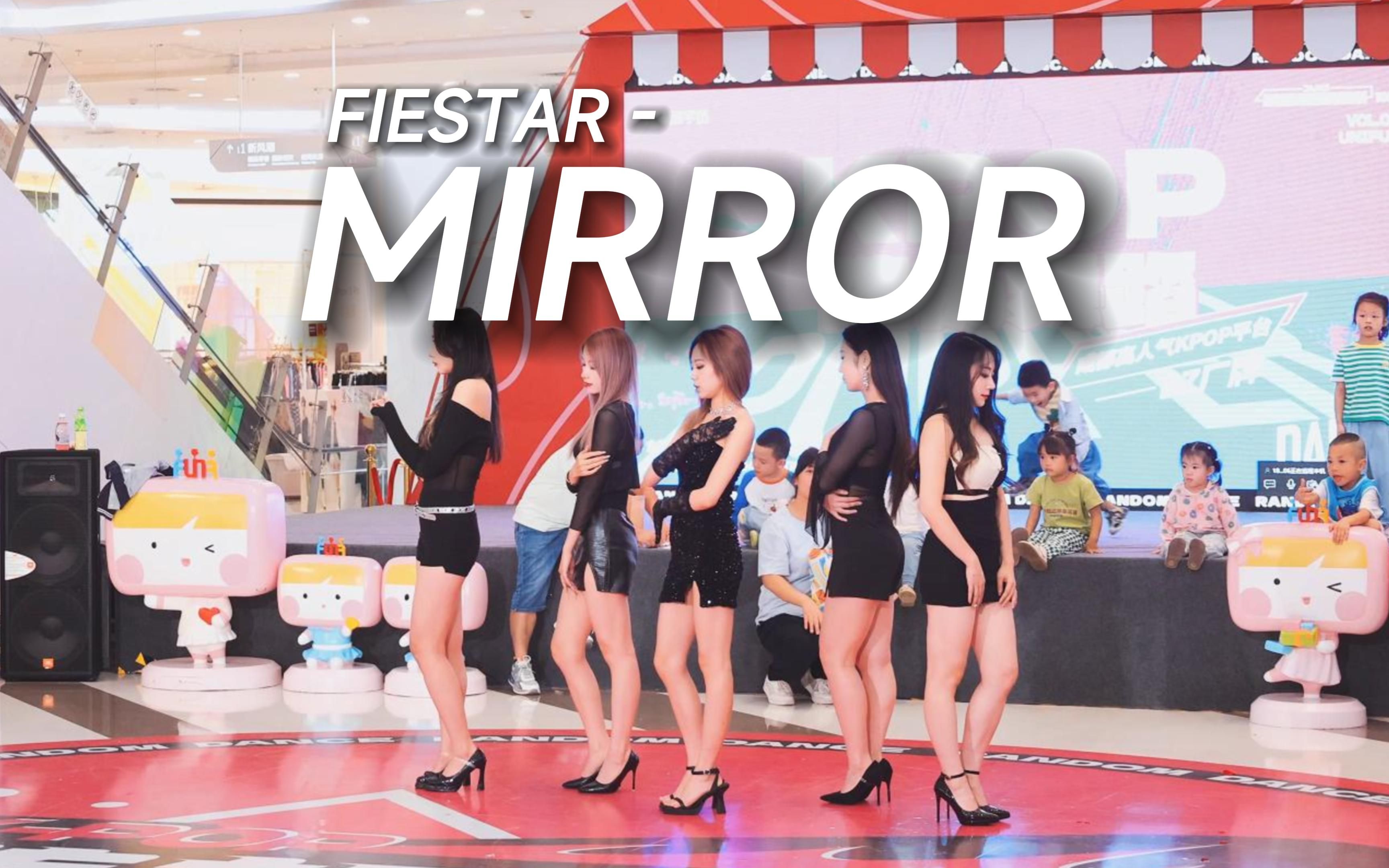 【FIESTAR】怨妇风实力翻跳 Mirror 舞台现场 | 成都BZ随机舞蹈