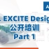 【官方教程】EXCITE Designer公开培训Part1