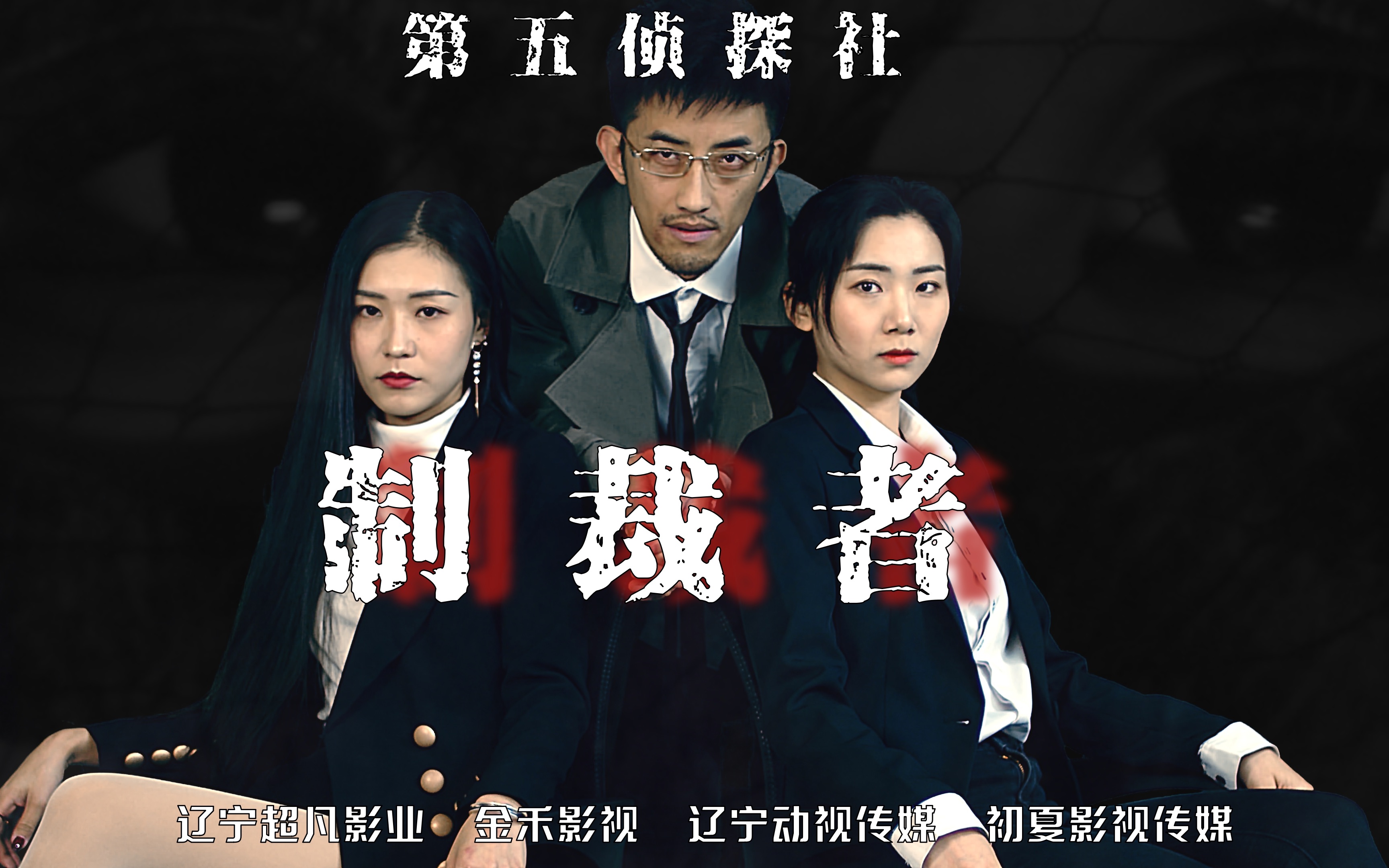 第五侦探社之制裁者第一集起源