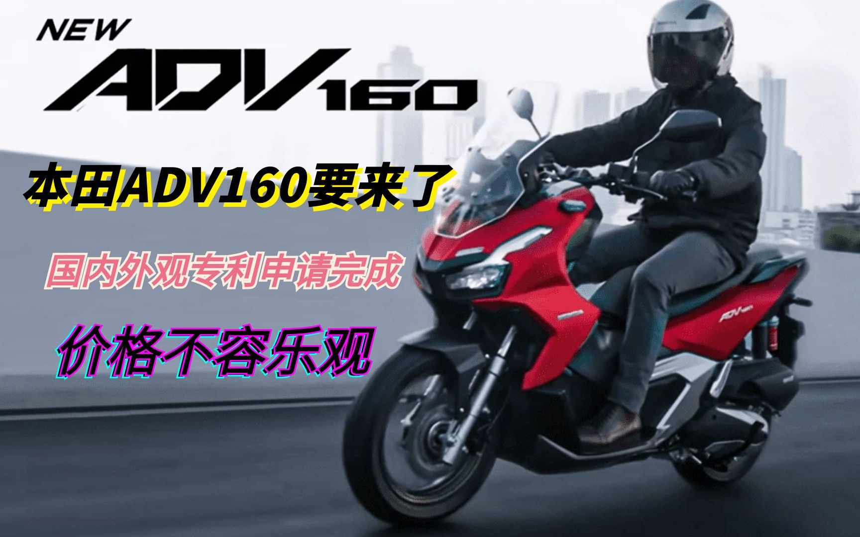 本田ADV160踏板专利申报完成，终于要进来了吗？