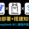 【小白学AI】DeepSeek+RAGFlow纯本地化构建个人知识库，B站最强教程！小白也能轻松上手实操！带你少走99%弯路