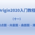 第十一节 Origin2020软件全方位绘图入门教程之三维3d散点图、向量图、曲面图、瀑布图（完结）
