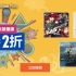 【折扣】PS4港服东京电玩展游戏优惠，数字版和实体版哪个更划算？
