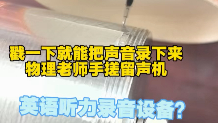 物理老师用铝箔胶带录音形象展示了振动发声实验原理网友：我说英语听力怎么听不懂呢#科普 #万万没想到