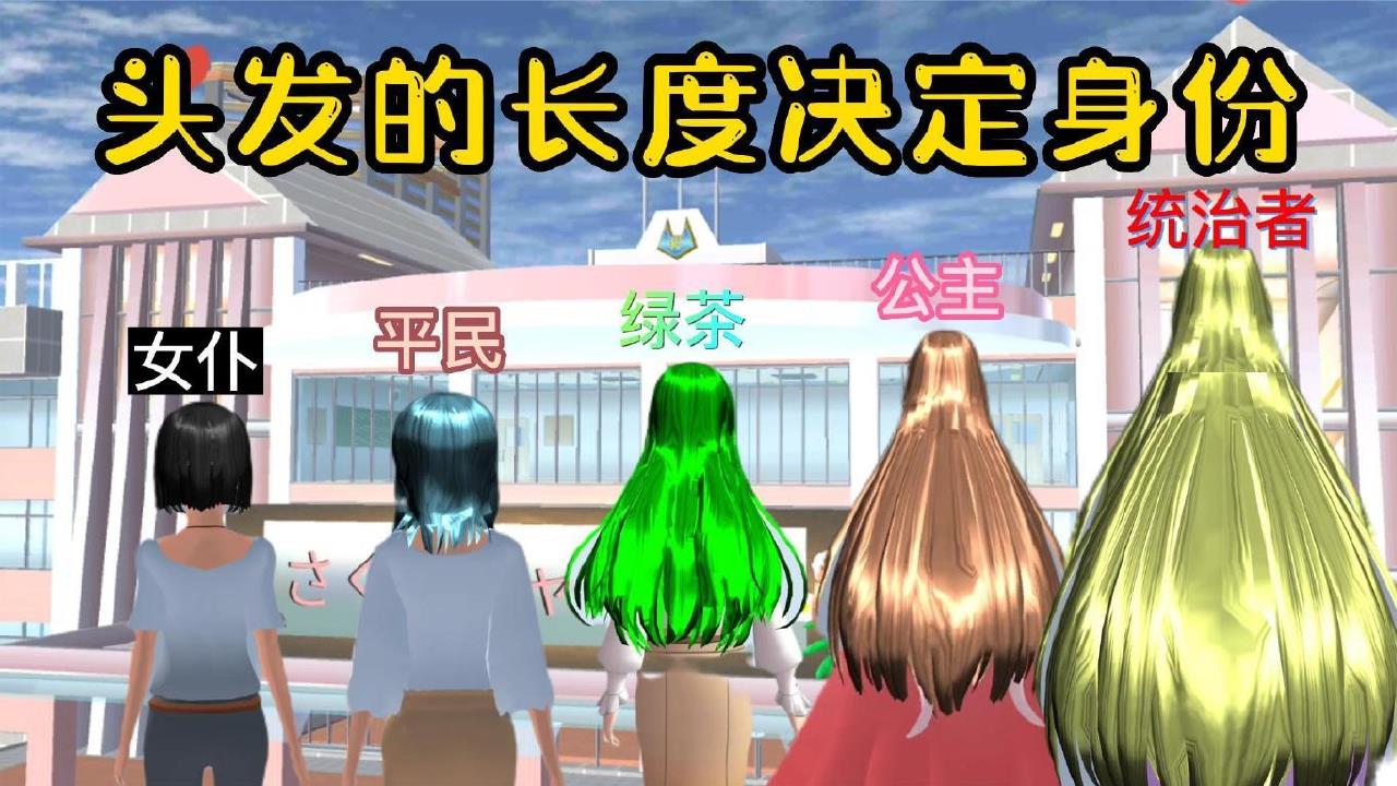 樱花校园模拟器：头发长度决定身份