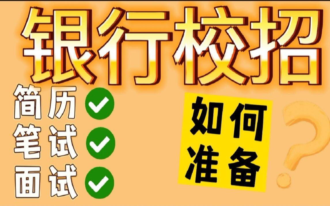 银行校招怎么快速准备？简历笔试面试提高通过率【春招秋招适用】