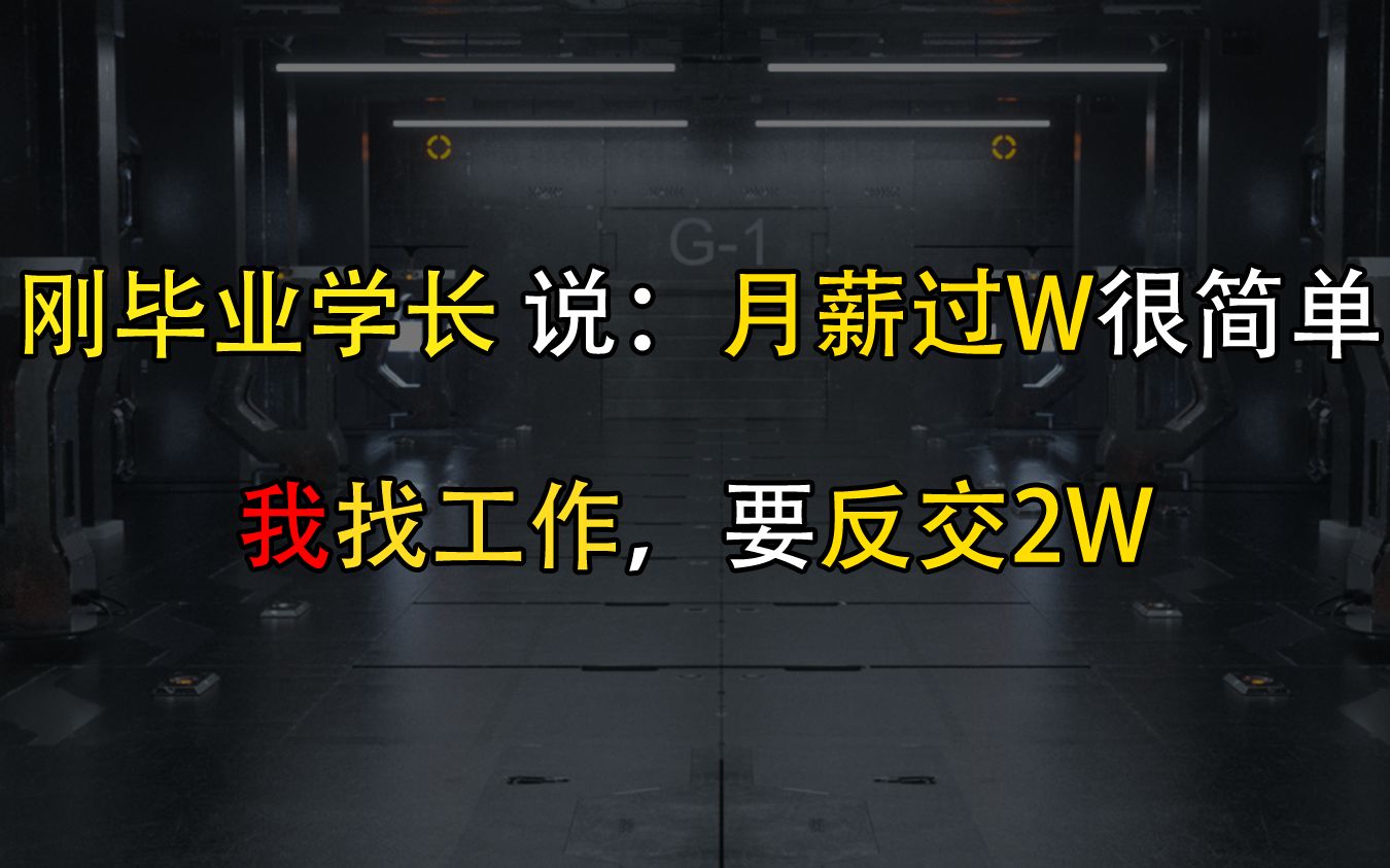 学长说:月薪过W很简单 我面试被撵出来 要我反交2W哔哩哔哩 (゜゜)つロ 干杯~bilibili