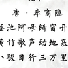 【经典诗文】瑶池