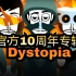 Incredibox节奏盒子 官方10周年专辑Dystopia