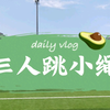 体育课小游戏