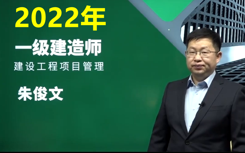 【最后一周】2022年一建管理-朱俊文-考前一周冲刺