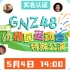 【GNZ48】20220504 第二届幼稚园运动会特殊公演