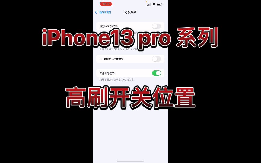 iphone 13 pro 系列高刷开关位置