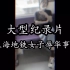 大型纪录片《上海地铁女子辱华事件》震撼播出！女子是精神病，男生已被行政处罚!