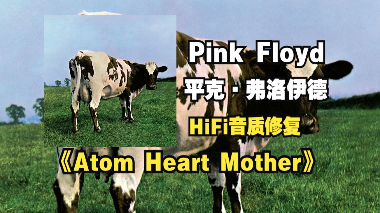 【音质修复增强版】Pink Floyd/平克·弗洛伊德《Atom Heart Mother》专辑1970年发行，首周登顶英国流行专辑榜并获美国唱片业协会金牌认证
