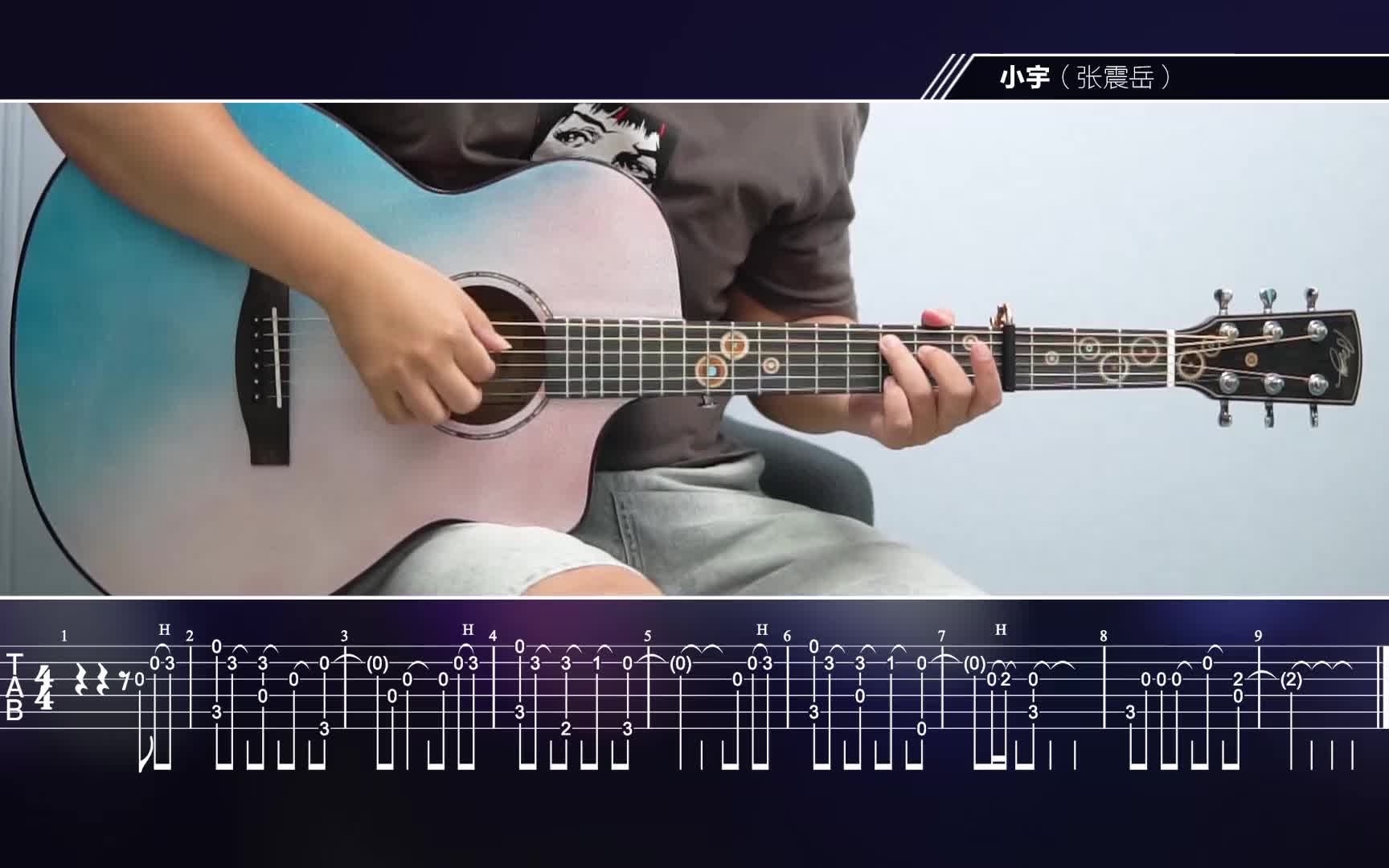 张震岳 小宇 指弹片段简单的吉他练习曲 带谱子