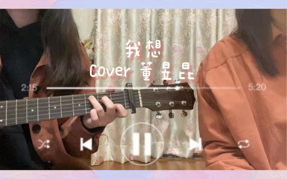 cover 董昱昆《我想》