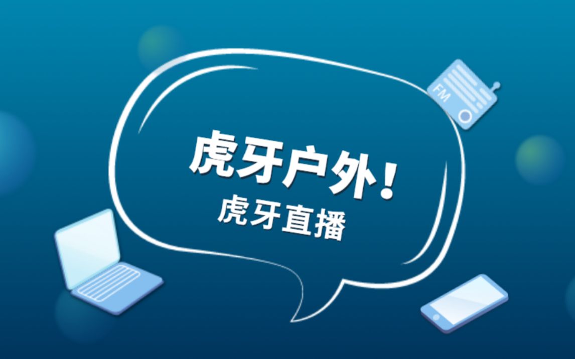 【虎牙户外】【20210515】虎牙户外头部流量娱乐主播哔哩哔哩bilibili