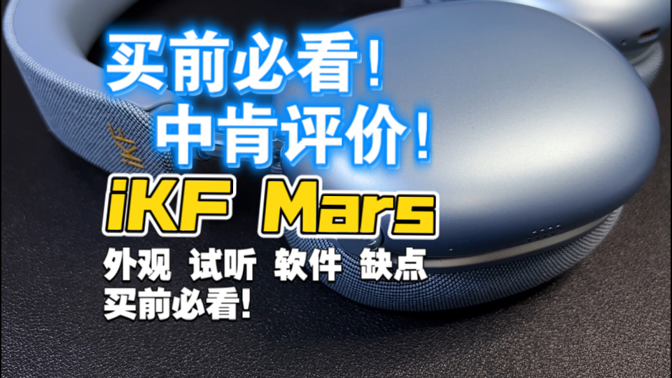 买前必看！不真实你就真实我！iKF Mars头戴式耳机