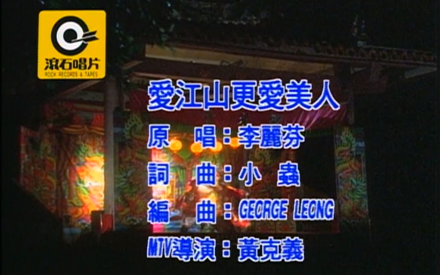 李丽芬 - 爱江山更爱美人【原唱+卡拉OK 伴奏】