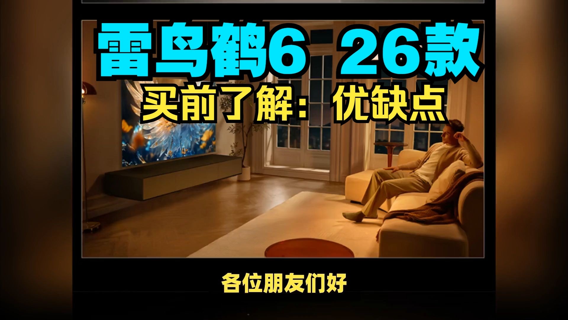 雷鸟鹤6 26款电视优缺点分享，实话实说测评雷鸟鹤626款怎么样，值得入手吗？（含85/75/65英寸）