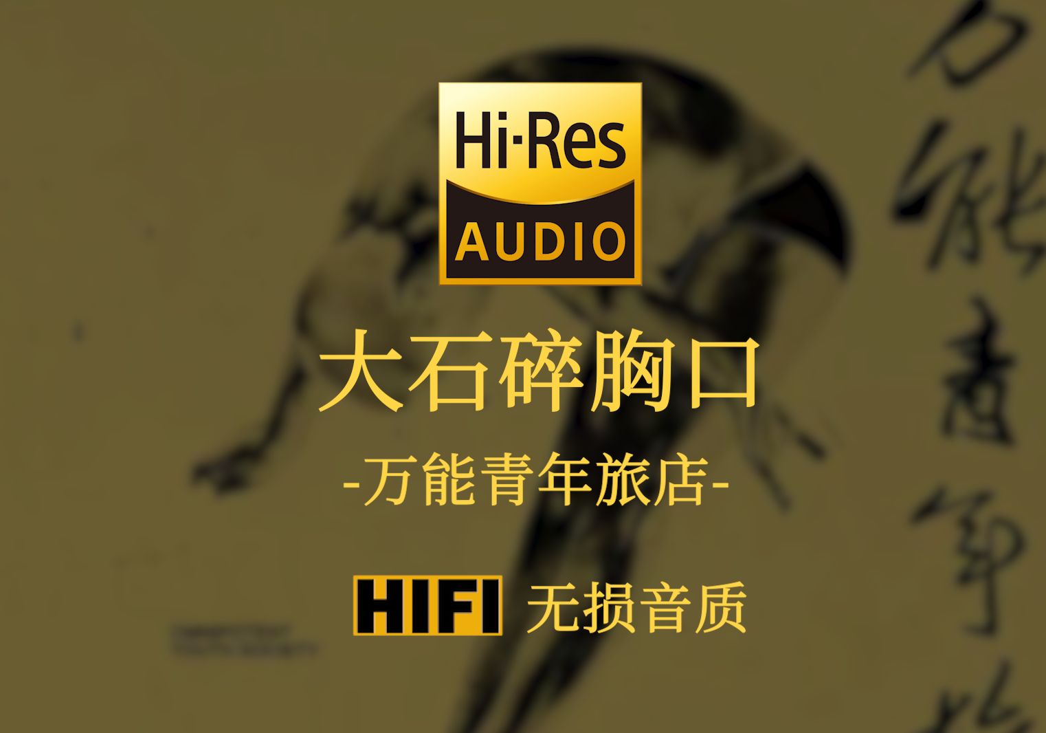 【Hi-Res无损】《大石碎胸口》万能青年旅店 - 肥胖的城市 驱赶着所有 拒绝沉没的人 那首疯狂的歌又响起