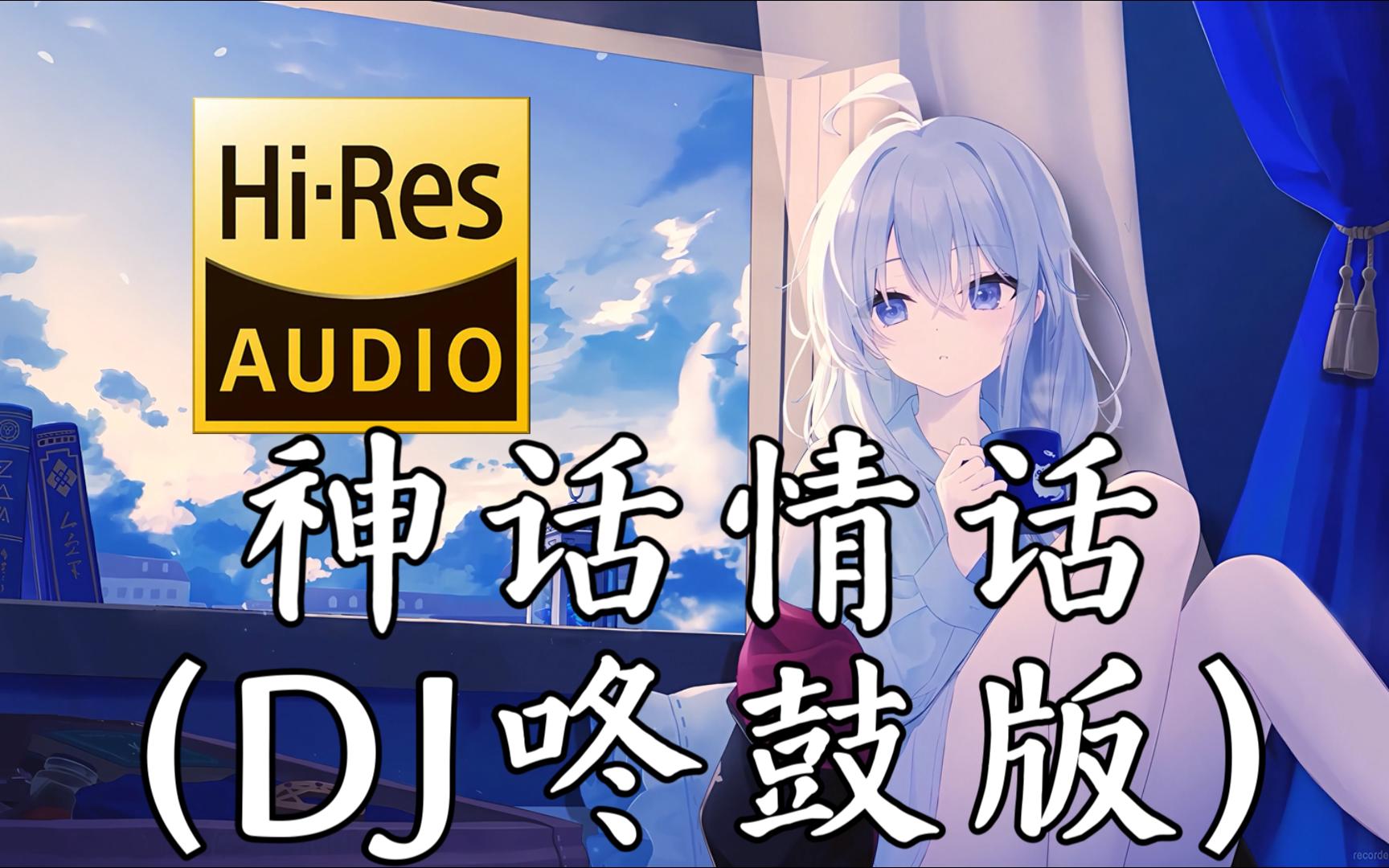 【老歌带摇】【粤语dj】神话情话 (咚鼓|北笙Remix) 「爱在迷迷糊糊 盘古初开便开始 这浪浪漫漫旧故事」