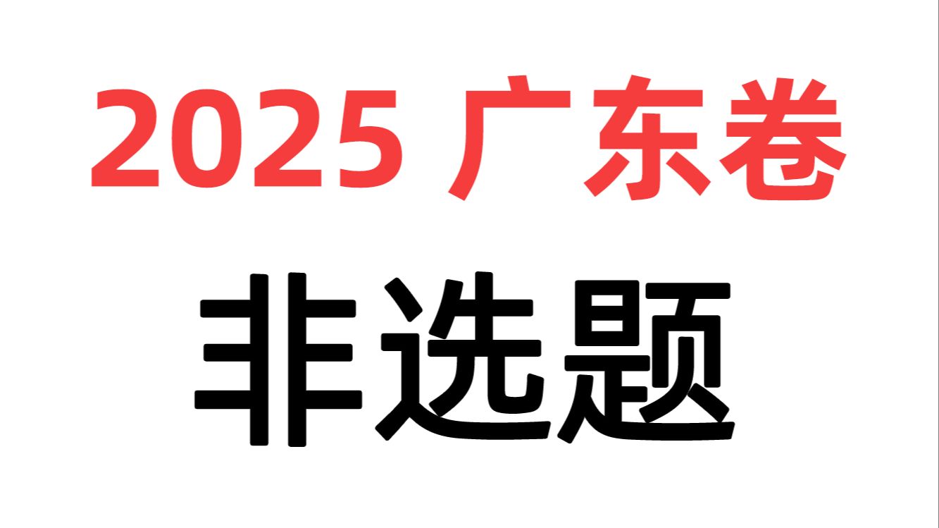 【物理试卷】2025广东卷非选题