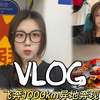 vlog｜放假是为了更好的放松