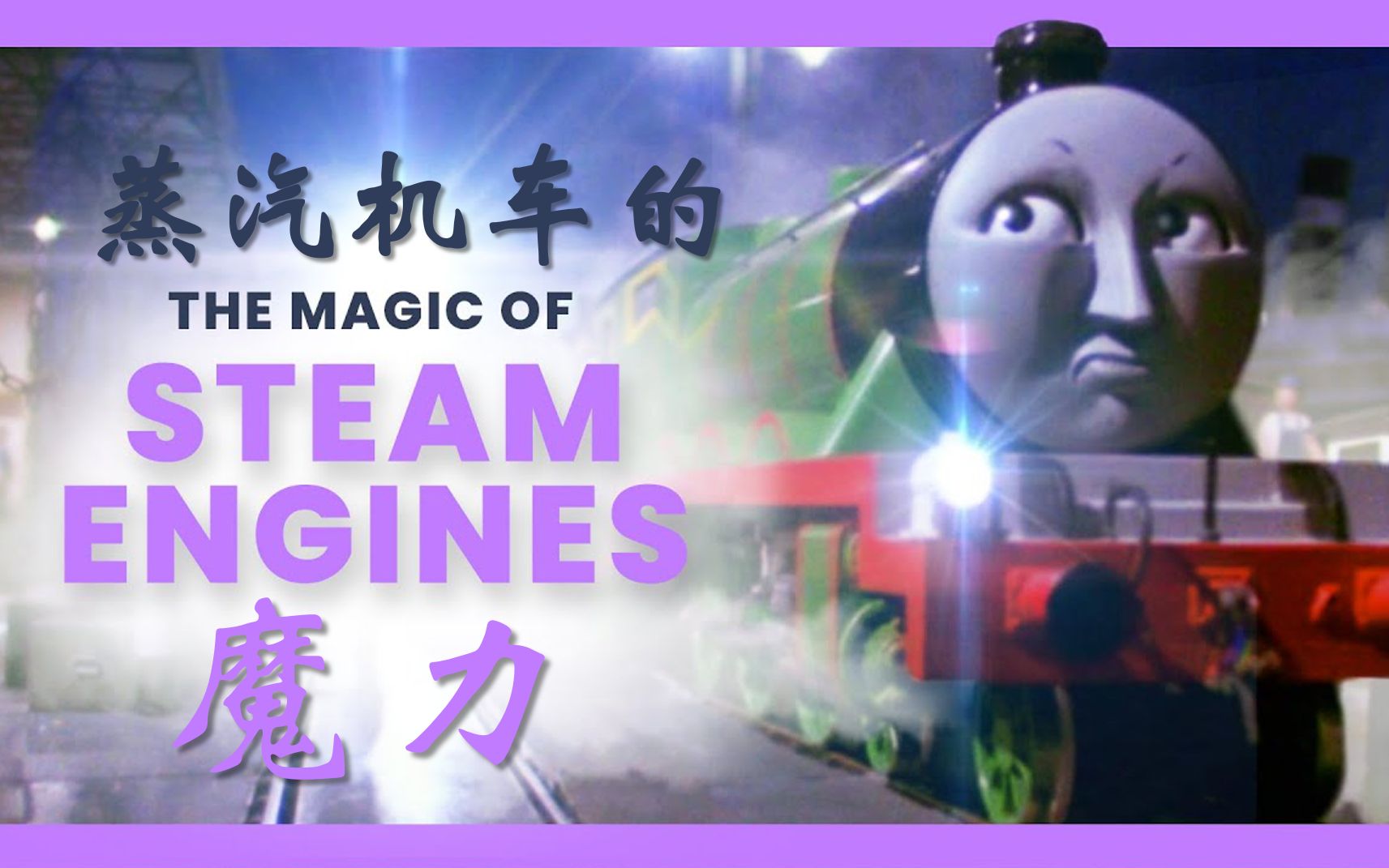 【中英双字】蒸汽机车的魔力 The Magic Of Steam Engines哔哩哔哩bilibili