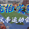 河南省实验中学秋季运动会高三年级航拍大赏
