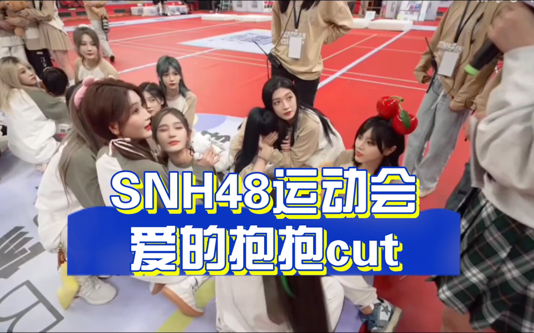 【SNH48运动会】爱的抱抱cut 20231111杭州