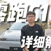 全网首发！零跑C10：深度解析
